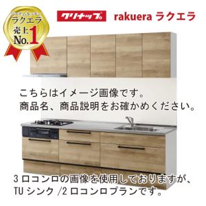 システムキッチン ラクエラ クリナップ W1800 間口180cm 2口コンロプラン スライド収納 グランドシリーズ I型 メーカー直送 メーカー直送｜conpaneya