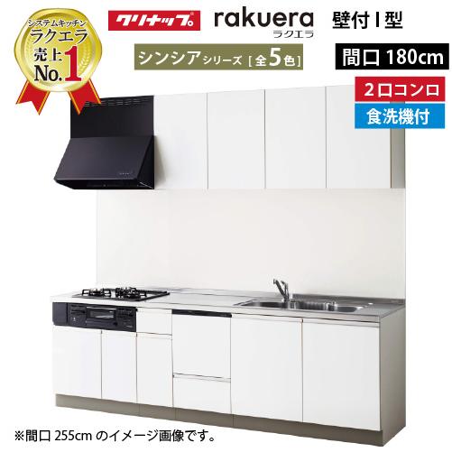 システムキッチン ラクエラ クリナップ W1800 間口180cm 2口コンロプラン 開き扉 TUシ...