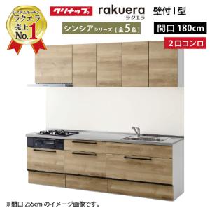 システムキッチン ラクエラ クリナップ W1800 間口180cm 2口コンロ