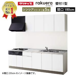 納期約2週間 クリナップ システムキッチン ラクエラ