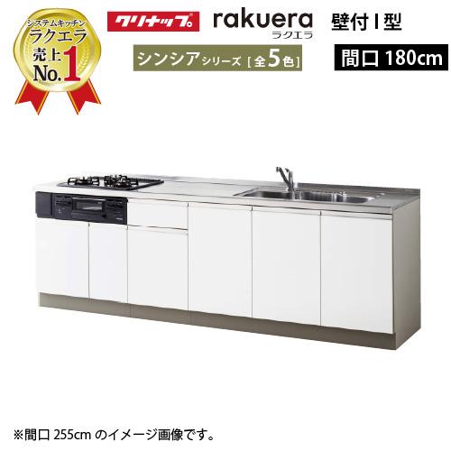 クリナップ システムキッチン ラクエラ 下台のみ W1800 開き扉 TUシンク シンシア Ｉ型 メ...