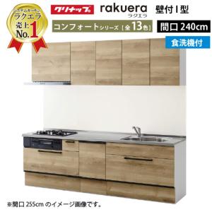 クリナップ システムキッチン ラクエラ W2400 スライド収納 食洗機付プラン コンフォートシリーズ Ｉ型  メーカー直送 納期約2週間｜conpaneya