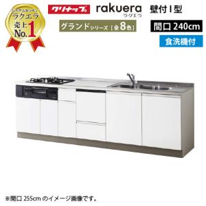 システムキッチン セントロ(CENTRO) クリナップ 間口2550mm 間口255cm