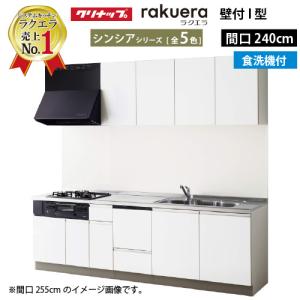 クリナップ W2400 システムキッチン ラクエラ W2400 開き扉 キッチン ラクエラ 食洗付 シンシアシリーズ ｉ型 メーカー直送 Rakuerai240shuz コンパネ屋 ショップ