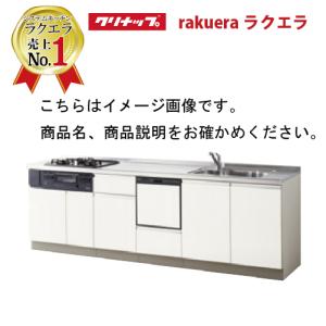 クリナップ システムキッチン ラクエラ 下台のみ W2400 開き扉 食洗機付プラン シンシアシリーズ Ｉ型 メーカー直送 納期約2週間｜conpaneya