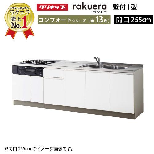 クリナップ システムキッチン ラクエラ 下台のみ W2550 開き扉 TGシンク コンフォート Ｉ型...