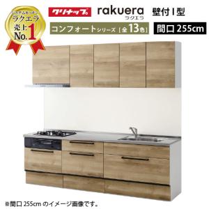 ラクエラ クリナップ システムキッチン W2550 スライド収納 TU ラクエラ クリナップ システムキッチン W2550 スライド収納 TU