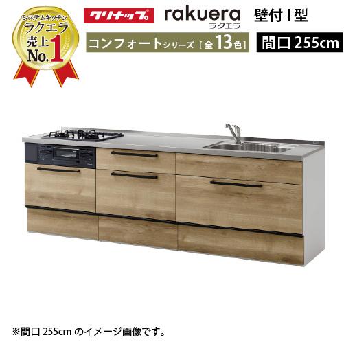 クリナップ システムキッチン ラクエラ 下台のみ W2550 スライド収納 TUシンク コンフォート...