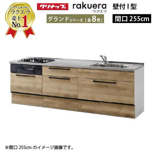 クリナップ システムキッチン ラクエラ 下台のみ W2550 スライド収納 TGシンク グランド Ｉ...