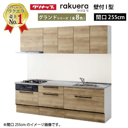 クリナップ システムキッチン ラクエラ W2550 スライド収納 TGシンク グランド Ｉ型 メーカ...