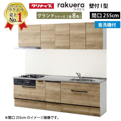 クリナップ システムキッチン ラクエラ W2550 スライド収納 TGシンク 食洗機付プラングランド...