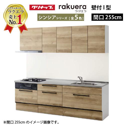 クリナップ システムキッチン ラクエラ W2550 スライド収納 TGシンク シンシア Ｉ型 メーカ...
