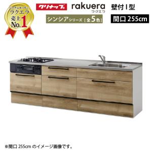 システムキッチン セントロ(CENTRO) クリナップ 間口2550mm 間口255cm
