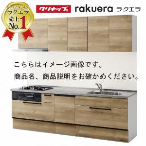 クリナップ システムキッチン ラクエラ W2550 スライド収納 食洗機付プラン シンシアシリーズ Ｉ型  メーカー直送 納期約2週間｜conpaneya