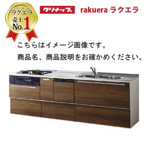 クリナップ システムキッチン ラクエラ 下台のみ W2850 スライド収納 TGシンク 食洗機付プラン コンフォートシリーズ Ｉ型 メーカー直送 納期約2週間｜conpaneya