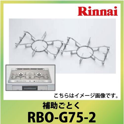 リンナイ 部品 補助ごとく [RBO-G75-2] ワイド幅75cmタイプ3口コンロ・2口コンロ用