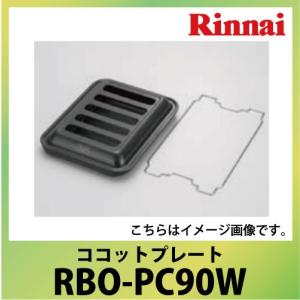 ココットプレート(ワイドグリル) リンナイ Rinnai [RBO-PC90W] ビルトインガスコンロオプション