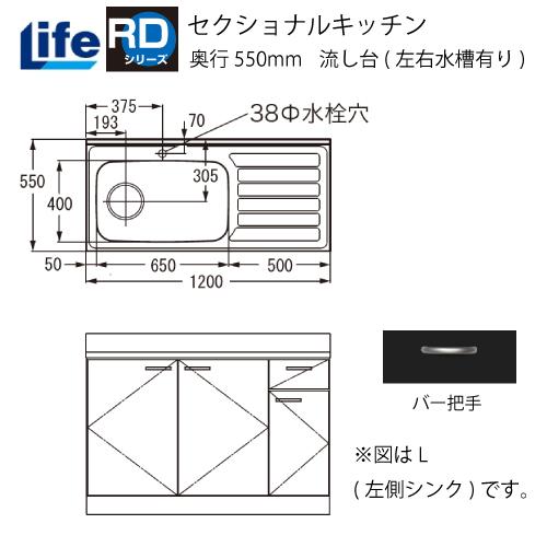 セクショナルキッチン RDシリーズ ライフ [RD-120□□(R/L)] 流し台(左右水槽有り) ...