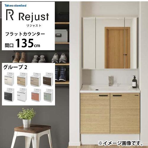 洗面化粧台 リジャスト タカラスタンダード 間口135cm グループ2 フラットカウンター アクリル...