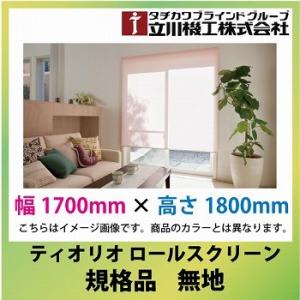 メーカー直送  立川機工 ティオリオ ロールスクリーン 規格品 無地 [RS170ｘ180] 幅1700mmｘ高さ1800mm カーテン タチカワ｜conpaneya