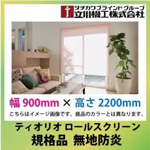 メーカー直送  立川機工 ティオリオ ロールスクリーン 規格品 無地防炎 [RS無地防炎90ｘ220] 幅900mmｘ高さ2200mm カーテン タチカワ｜conpaneya