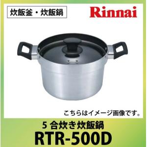 リンナイ（Rinnai） 3合炊き炊飯釜 RTR-03E [つつみ炊きKAMADO