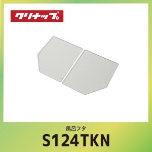 S16-4TKR クリナップ CLEANUP 風呂フタ 組フタ スリースタイル浴槽用