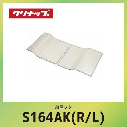 風呂フタ 組フタ クリナップ cleanup [S16-4AK(R/L)] W140.2xD72xH...
