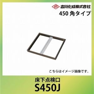 床下収納庫 アルミ枠 シルバー 床下点検口 450角タイプ [S450J] 吉川化成 YPC メーカ...