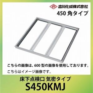 床下収納庫 アルミ枠 シルバー 床下点検口 気密タイプ・450角タイプ [S450KMJ] 吉川化成...