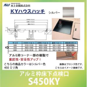 建築金物 点検口 ＫＹハウスハッチ アルミ枠床下点検口 シルバー色 450ミリ角 [S450KY] 水上金属｜conpaneya