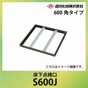 メーカー直送   床下収納庫 アルミ枠 シルバー 床下点検口 600角タイプ 吉川化成 [S600J]｜conpaneya