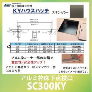 建築金物 点検口 ＫＹハウスハッチ アルミ枠床下点検口 ステンカラー色 300ミリ角 [SC300KY] 水上金属｜conpaneya