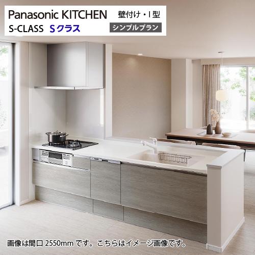 システムキッチン Sクラス シンプルプラン 食洗機付 間口2550mm パナソニック グレード30 ...