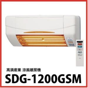 涼風暖房機 [SDG-1200GSM] 壁面タイプ 脱衣室・トイレ・小部屋用 RD-1200/G/M後継機種 (電源コンセント接続) 高須産業