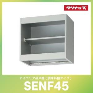 吊り戸棚 クリナップ cleanup [SENF45(R/L)] アイエリア吊戸棚 調味料