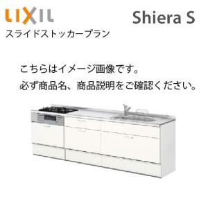リクシル システムキッチン シエラS 下台のみ 間口225cm W2250mm 壁付I型 奥行65cm スライドストッカープラン 扉グループ1 メーカー直送