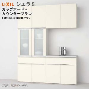 シエラ リクシル 食器棚 シエラS ハイカウンタープラン S2004 間口