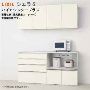 シエラ リクシル 食器棚 シエラS ハイカウンタープラン S2004 間口