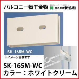 バルコニー物干金物用取付金具 2ヶ1組  カラー ホワイトクリーム [SK-165M-WC] 神栄ホームクリエイト 新協和｜conpaneya