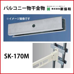 バルコニー物干金物用取付金具 2ヶ1組  [SK-170M] 神栄ホームクリエイト 新協和｜conpaneya