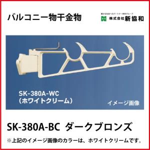 神栄ホームクリエイト（新協和）  [SK-380A-BC] バルコニー物干金物（横収納型)(２本セット) カラー：ダークブロンズ｜conpaneya