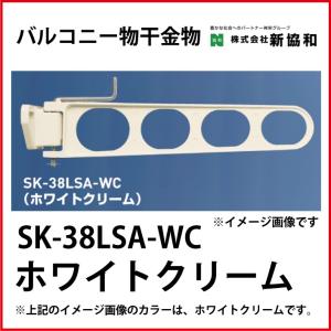 バルコニー物干金物 横収納型  2本セット  カラー ホワイトクリーム [SK-38LSA-WC] 神栄ホームクリエイト 新協和｜conpaneya