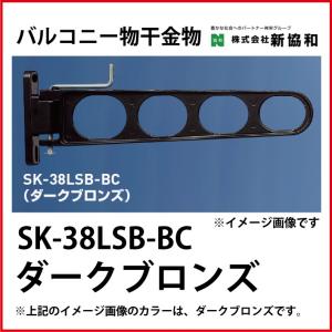 バルコニー物干金物 横収納型  2本セット  カラー ダークブロンズ [SK-38LSB-BC] 神栄ホームクリエイト 新協和｜conpaneya