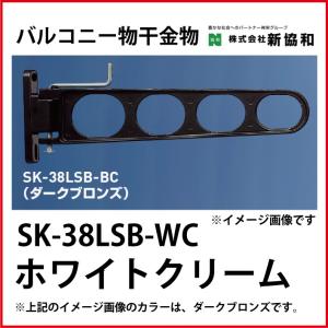 バルコニー物干金物 横収納型  2本セット  カラー ホワイトクリーム [SK-38LSB-WC] 神栄ホームクリエイト 新協和｜conpaneya