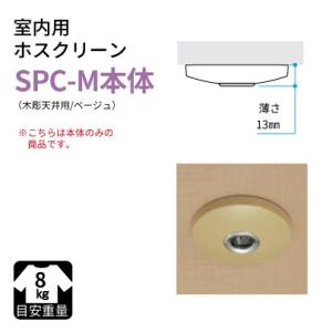 ホスクリーン 室内用 SPC-M用本体のみ [SPC-MHONTAI] 本体 木彫天井用 川口技研｜conpaneya