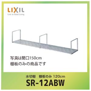 LIXIL（リクシル） リクシル・サンウェーブ 水切棚 サンラック 1段
