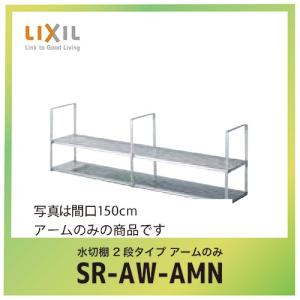 LIXIL（リクシル） リクシル・サンウェーブ 水切棚 サンラック 間口