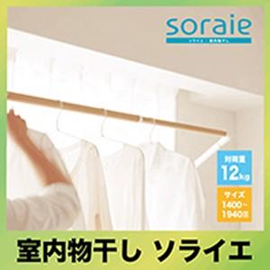 メーカー直送 室内物干し soraie ソライエ　MWタイプ [SRS50840] オーク木目　Mサイズ 1400-1940mm｜conpaneya