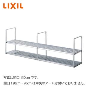LIXIL【ステンレス製 水切棚 2段タイプ 間口150cm SRW-150-2S 1個入